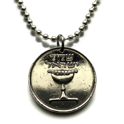 1981 Israel 1 Sheqel coin pendant necklace Jewish Chalice Omer Cup Hebrew Torah Judea Jerusalem Judaism Tel Aviv Talmud Zion n001519